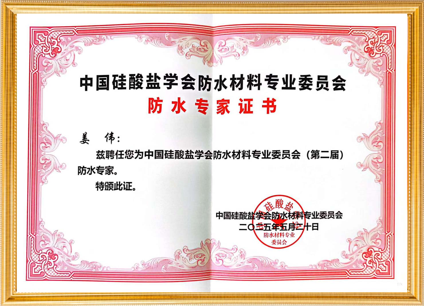 卫艺家创始人荣获防水专家证书
