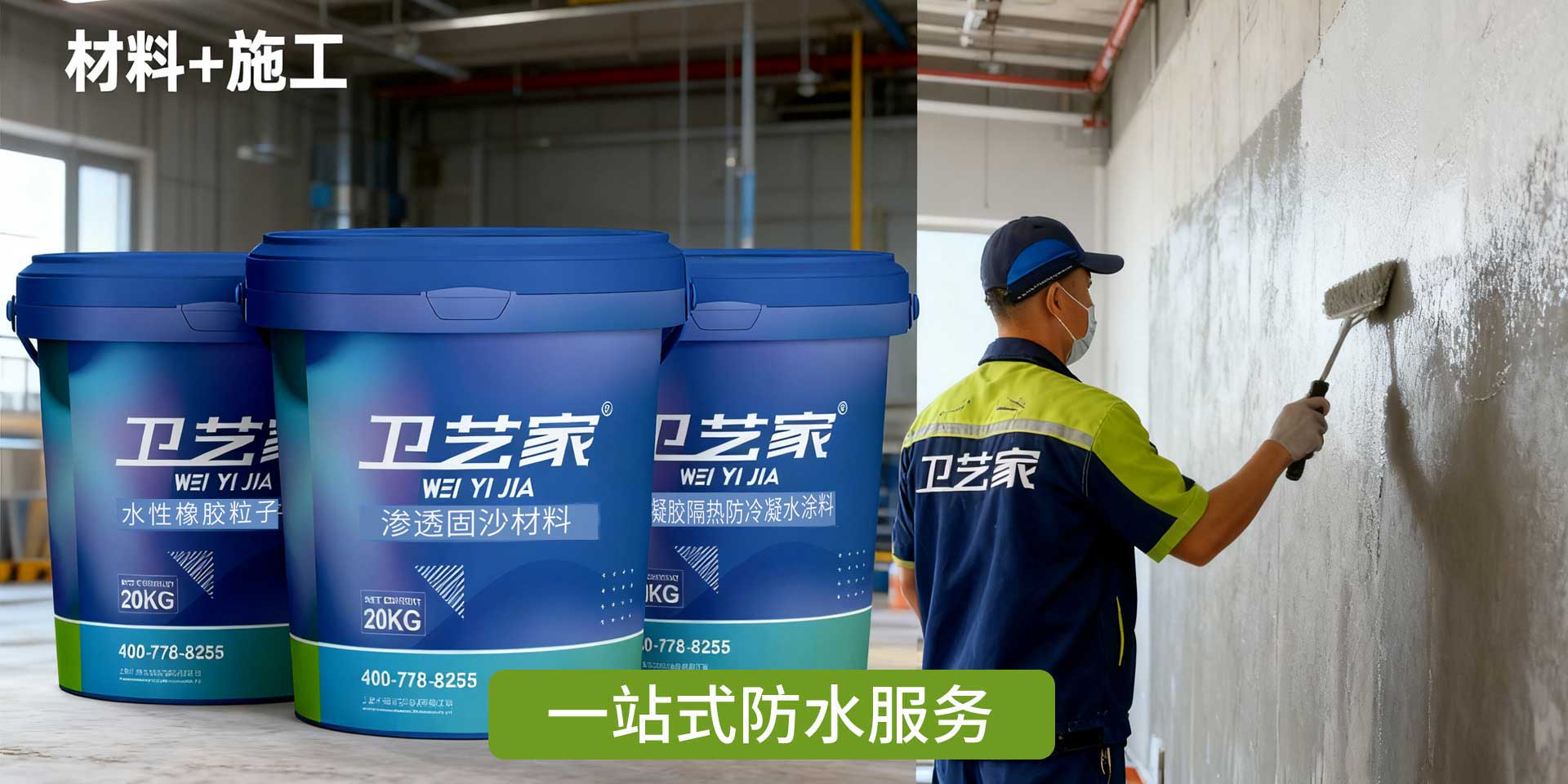 从防水材料到防水施工，一站式防水服务