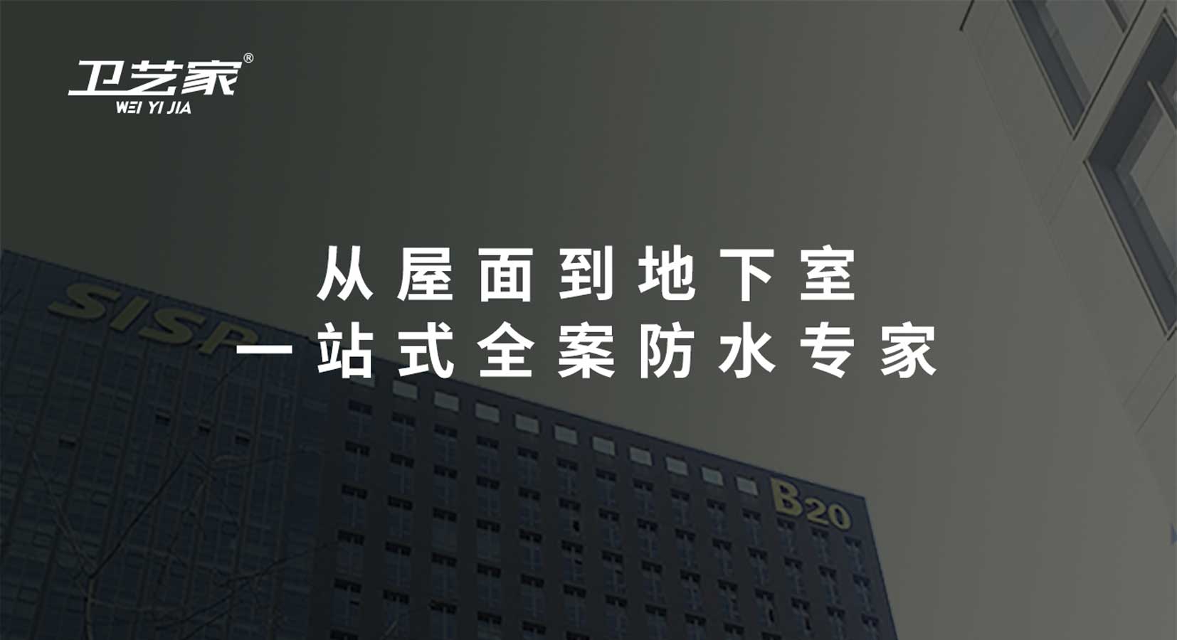 卫艺家防水修缮服务从屋面到地下室，一站式全安防水专家。房屋防水漏水找卫艺家！