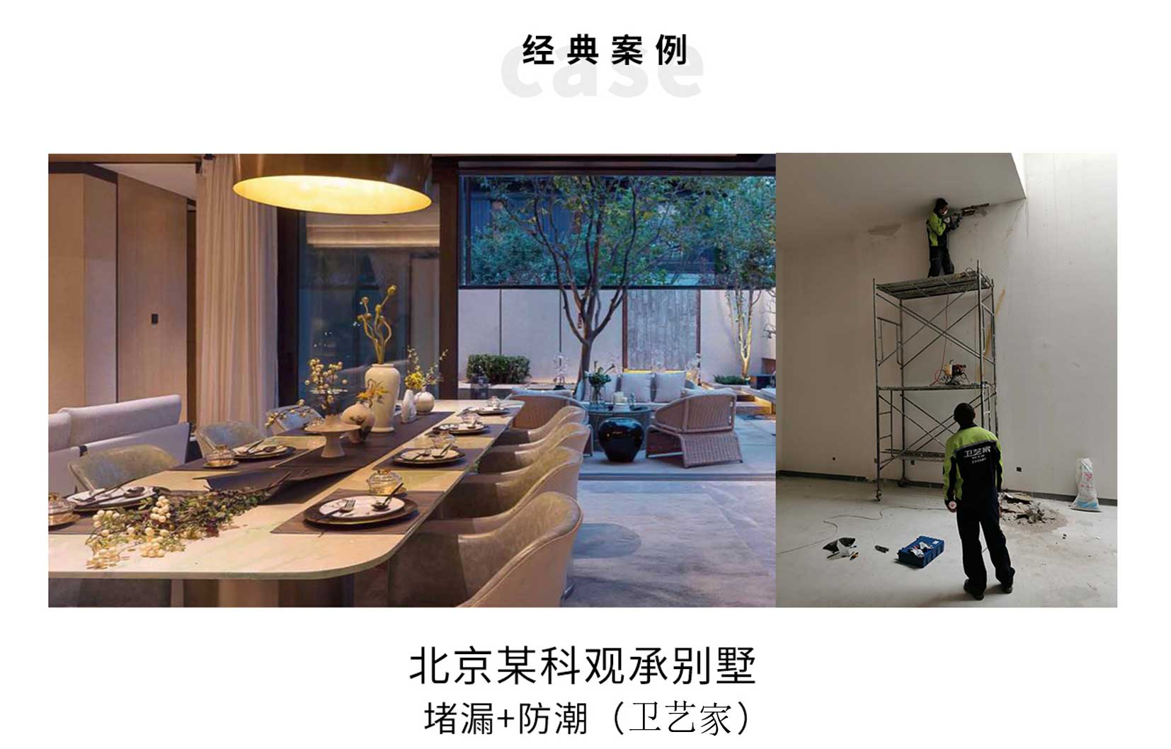 卫艺家防水服务10多年来，累计服务了万科房产、北京地铁、天津地铁、富力地产、中国石化等品牌，广泛用于商业地产防水、家装防水，如别墅地下室防水、露台防水、卫生间渗水堵漏、门窗防渗堵漏等！