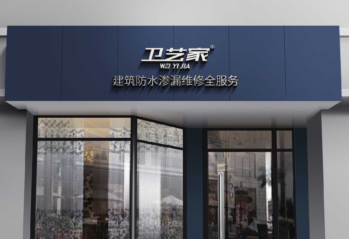 建筑防水保修期升级战：从行业常规5年到卫艺家专业10年的品质跨越