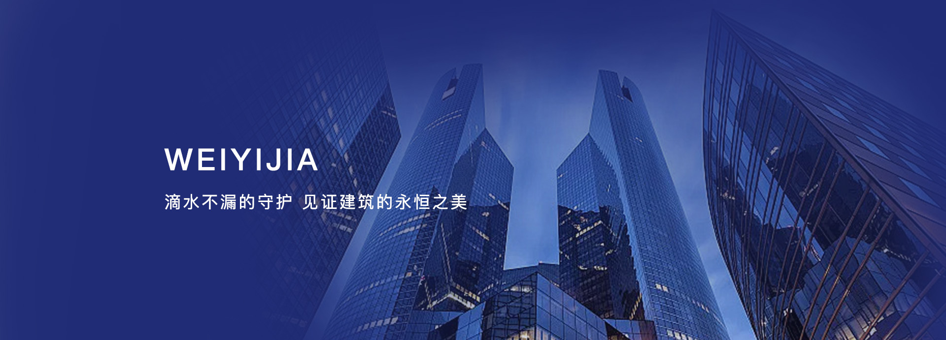 卫艺家修缮官网 酒店漏水维修 办公楼防水 地下室防水防渗工程