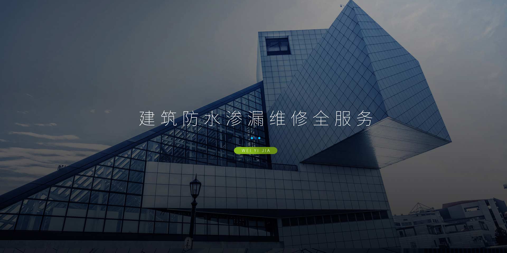 卫艺家建筑防水渗漏维修全服务