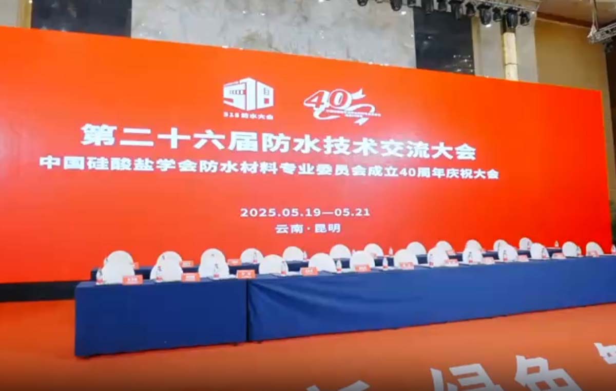 中国防水技术交流大会.jpg