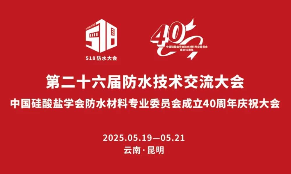 防水技术大会卫艺家积极行动.jpg
