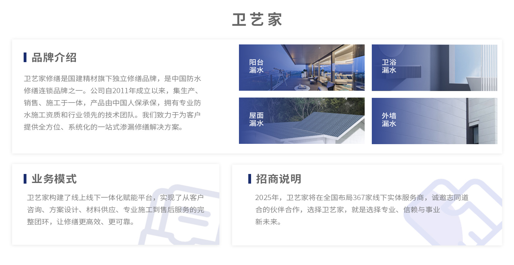 卫艺家防水帮消费者省钱、帮加盟商赚钱